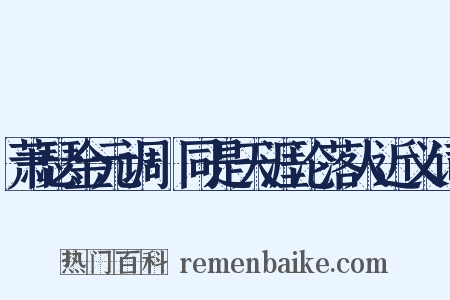 萧瑟金元调·同是天涯沦落人近义词是什么意思的图片